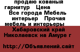  продаю кованый гарнитур › Цена ­ 45 000 - Все города Мебель, интерьер » Прочая мебель и интерьеры   . Хабаровский край,Николаевск-на-Амуре г.